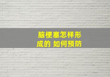 脑梗塞怎样形成的 如何预防